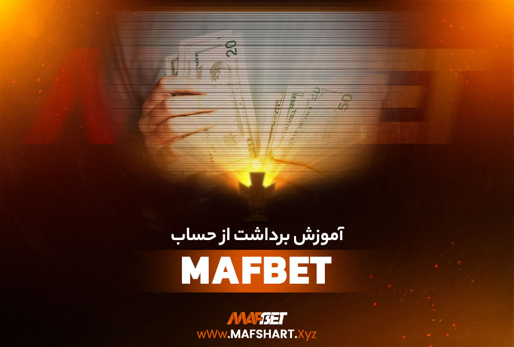 آموزش برداشت از حساب ماف بت MafBet