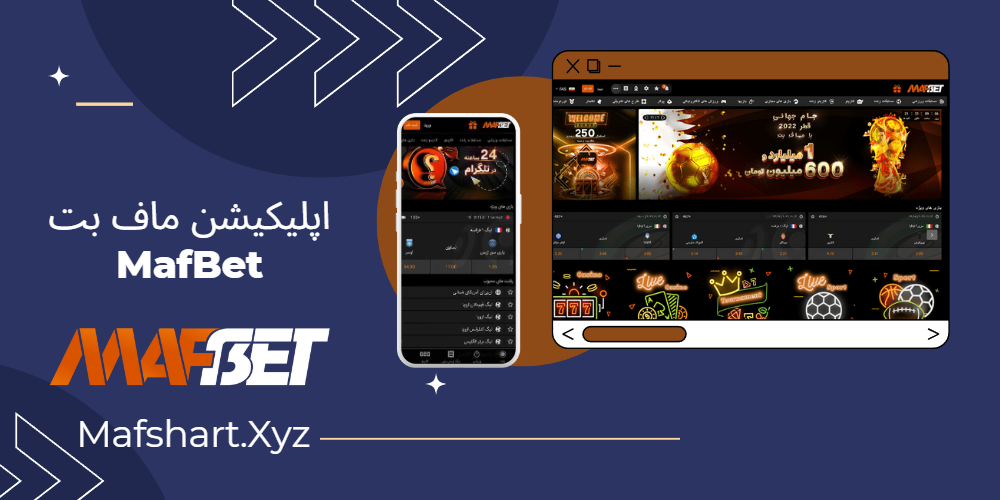 اپلیکیشن ماف بت MafBet