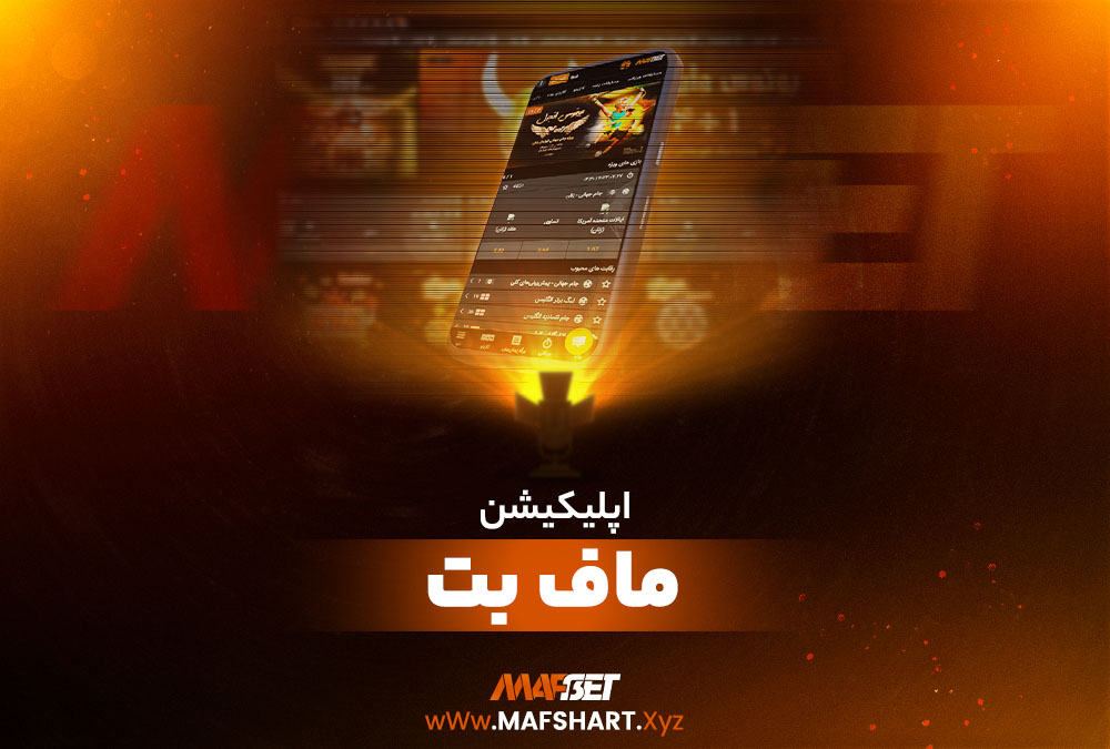 اپلیکیشن ماف بت MafBet