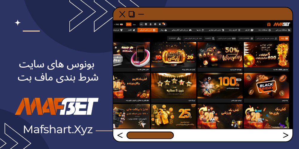 بونوس های سایت شرط بندی ماف بت MafBet