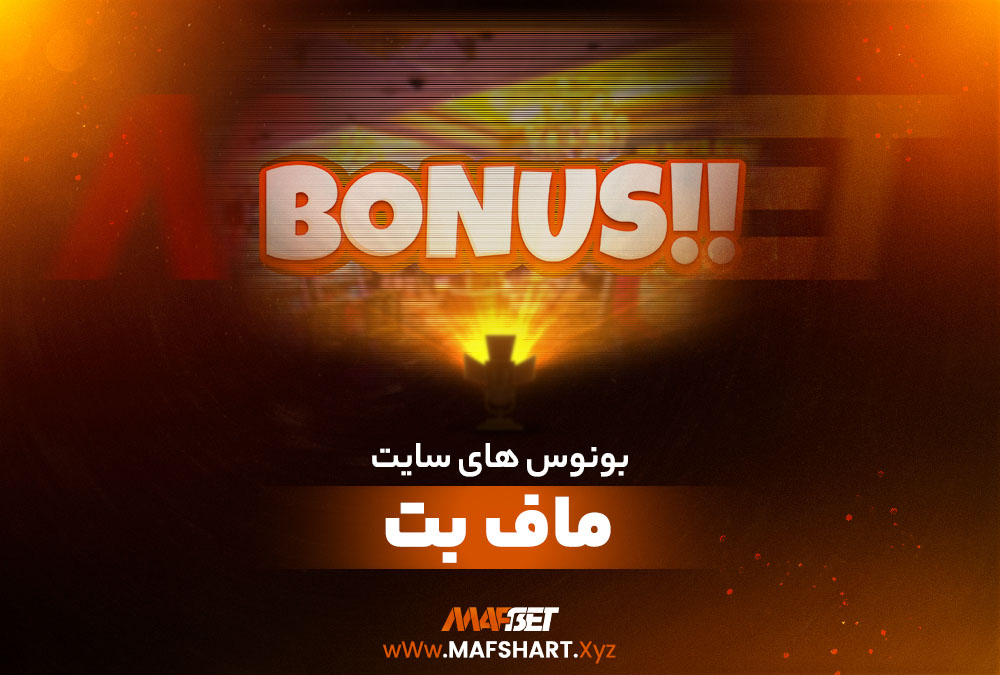 بونوس های سایت شرط بندی ماف بت MafBet