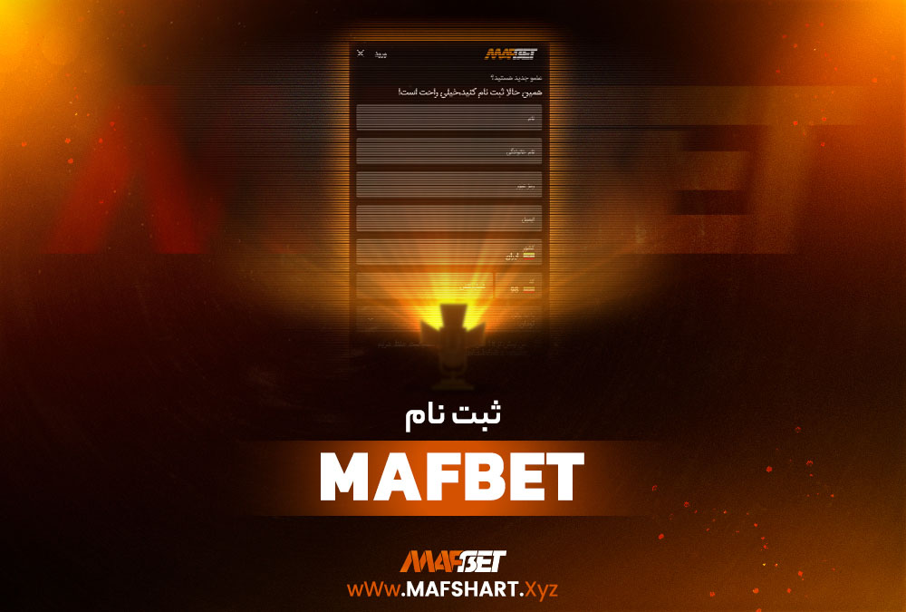 ثبت نام MafBet