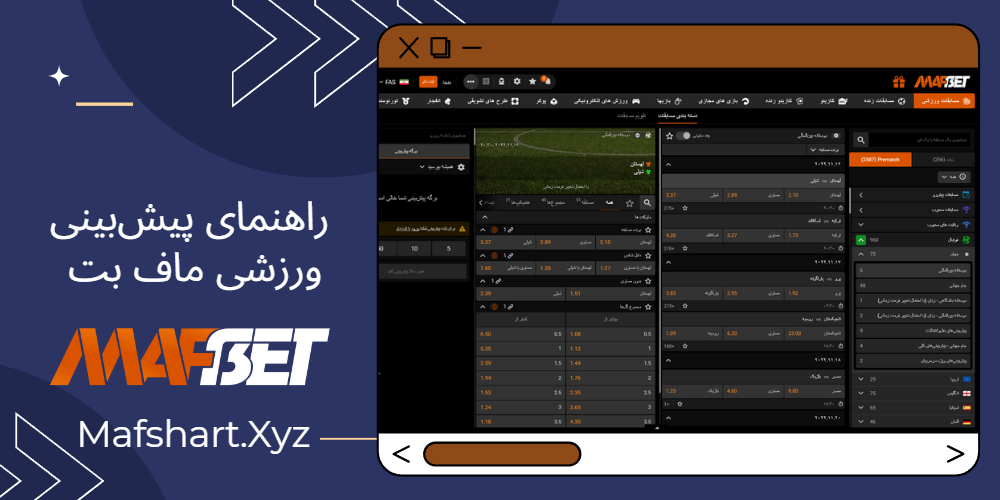 راهنمای پیش‌بینی ورزشی ماف بت MafBet