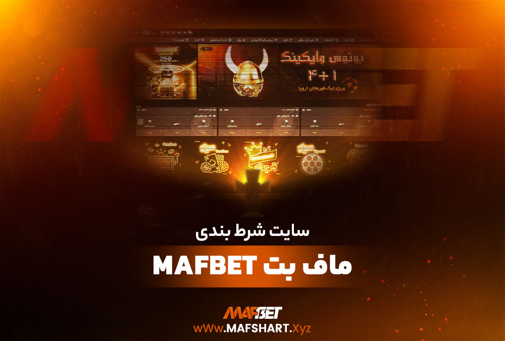 سایت شرط بندی ماف بت MafBet